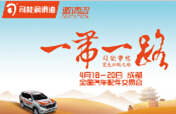 踏征途，攬榮耀，響應(yīng)“一帶一路”，司能將隆重出席成都全國(guó)汽配會(huì)