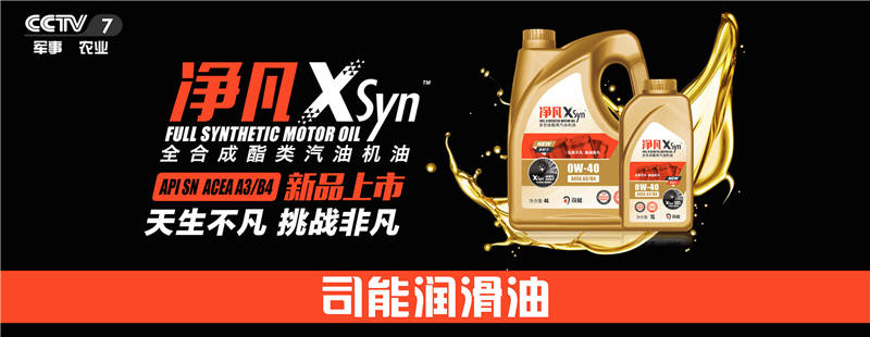 榮登央視！司能潤(rùn)滑油攜手CCTV-7，賦能中國(guó)智造！